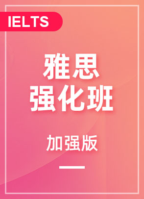 雅思强化班-加强版