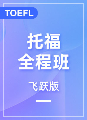 托福全程班-飞跃版