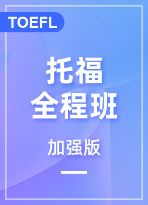 托福全程班-加强版