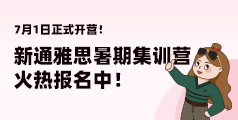 2025新通雅思暑期集训营火热报名中