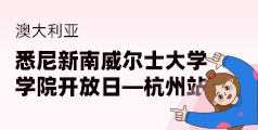 澳大利亚悉尼新南威尔士大学学院开放日—杭州站