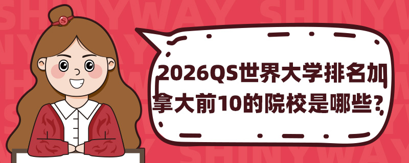 2026QSW(xu)ôǰ10ԺУЩ