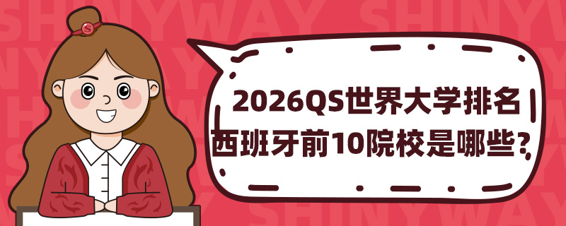 2026QSW(xu)ǰ10ԺУЩ