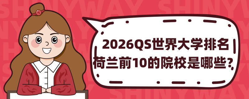 2026QSW(xu)mǰ10ԺУЩ