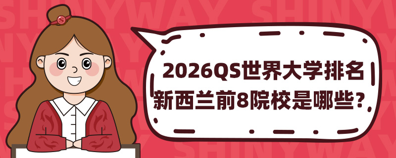 2026QSWmǰ8ԺУЩ