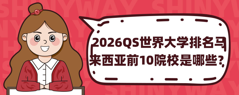 2026QSWRǰ10ԺУЩ