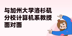 与加州大学洛杉矶分校计算机系教授面对面