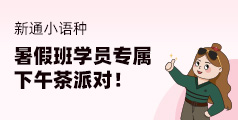 新通小语种暑假班学员专属下午茶派对