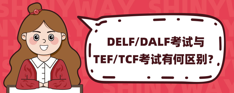 DELF/DALFTEF/TCFк