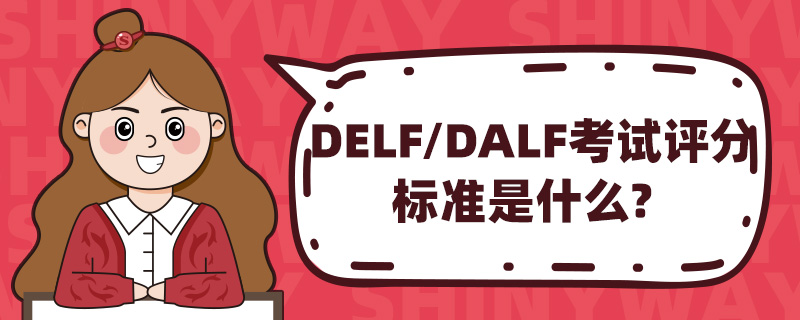 DELF/DALFֱ׼ʲô