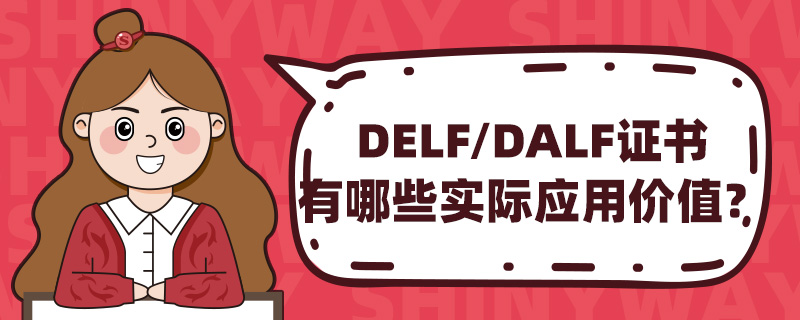 DELF/DALF֤ЩʵӦüֵ