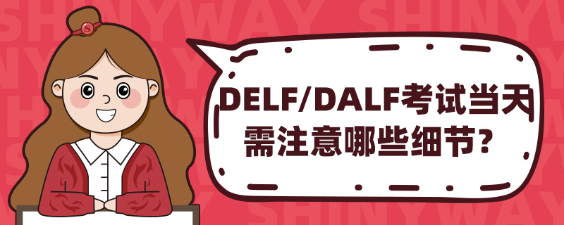 DELF/DALFԵעЩϸڣ