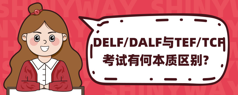 DELF/DALFTEF/TCFкα