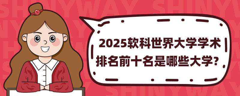 2025ѧѧǰʮЩѧ