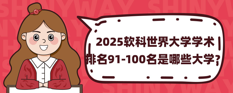 2025ѧѧ91-100Щѧ