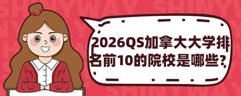 2026QSôѧǰ10ԺУЩ
