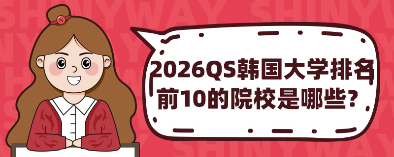 2026QSѧǰ10ԺУЩ