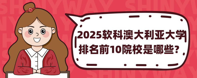 2025ưĴǴѧǰ10ԺУЩ