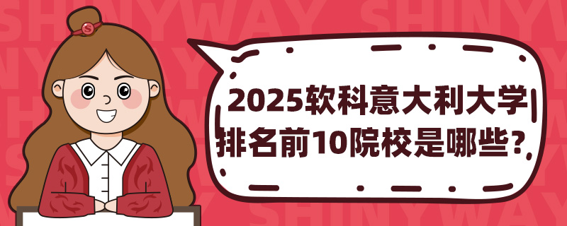 2025ѧǰ10ԺУЩ