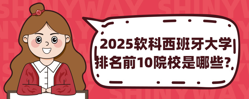 2025ѧǰ10ԺУЩ