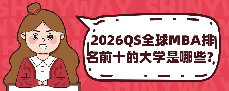 2026QSȫMBAǰʮĴѧЩ