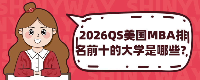 2026QSMBAǰʮĴѧЩ