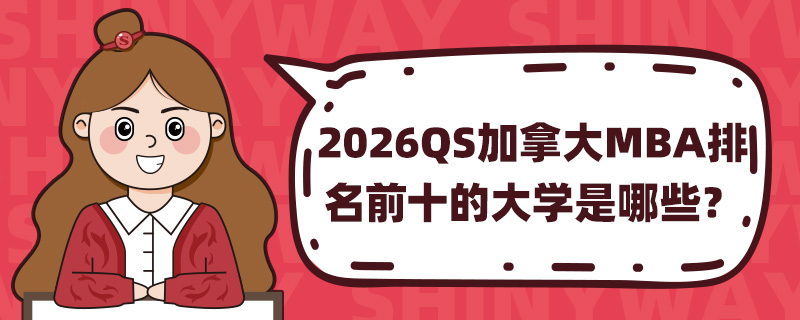 2026QSôMBAǰʮĴѧЩ