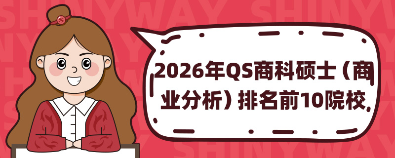 2026QS̿˶ʿҵǰ10ԺУ