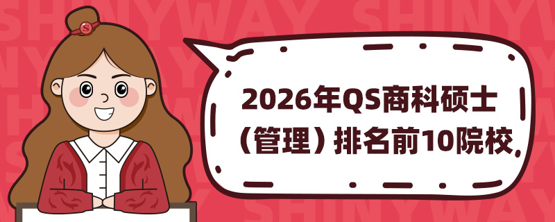 2026QS̿˶ʿǰ10ԺУ