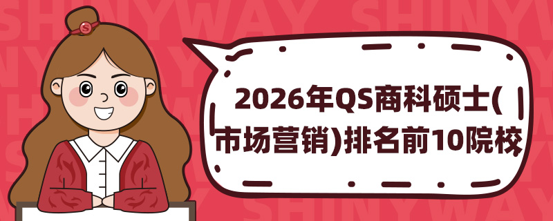 2026QS̿˶ʿ(гӪ)ǰ10ԺУ