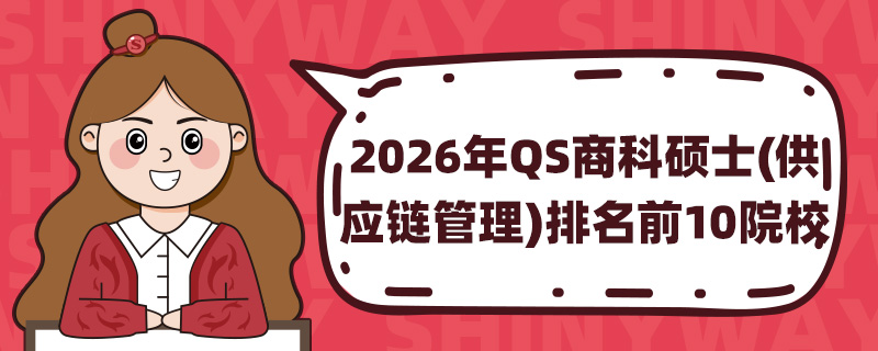 2026QS̿˶ʿ(Ӧ)ǰ10ԺУ
