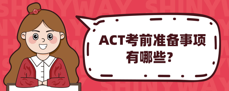 ACTǰ׼Щ