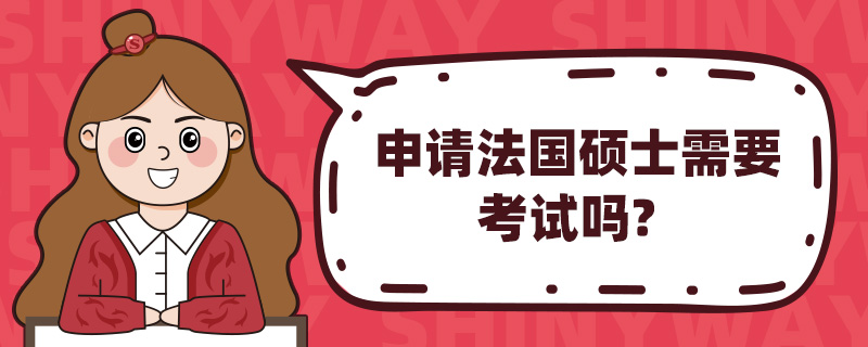 申请法国硕士需要考试吗?
