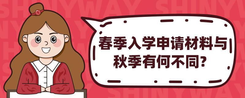 春季入学申请材料与秋季有何不同?