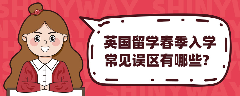 英国留学春季入学常见误区有哪些?