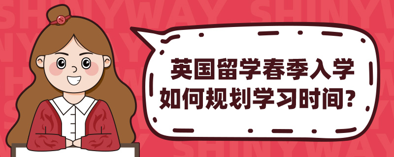 英国留学春季入学如何规划学习时间?
