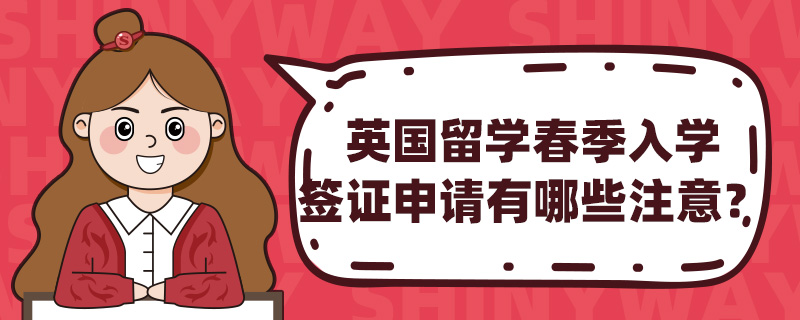 英国留学春季入学签证申请有哪些注意?