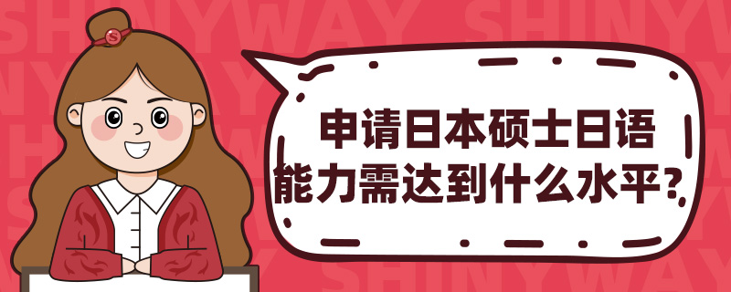 申请日本硕士日语能力需达到什么水平?