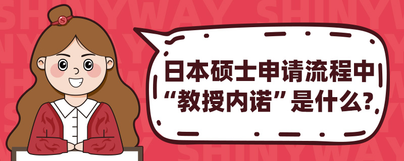 日本硕士申请流程中“教授内诺”是什么?