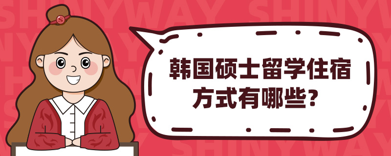 韩国硕士留学住宿方式有哪些?