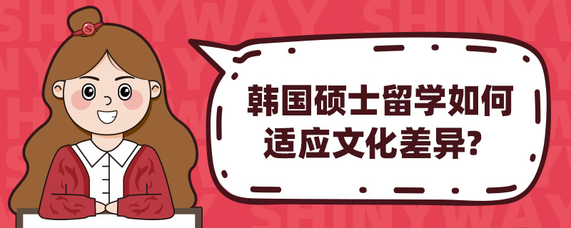韩国硕士留学如何适应文化差异?