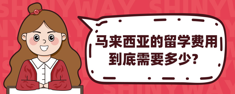 马来西亚的留学费用到底需要多少?