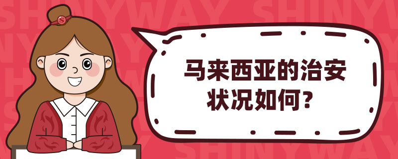 马来西亚的治安状况如何?