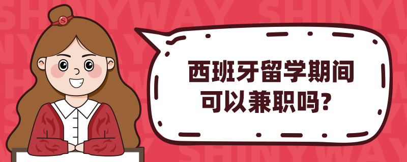 西班牙留学期间可以兼职吗?