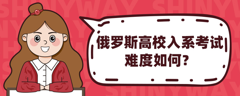 俄罗斯高校入系考试难度如何?