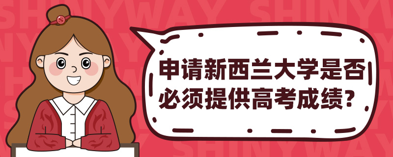 申请新西兰大学是否必须提供高考成绩?