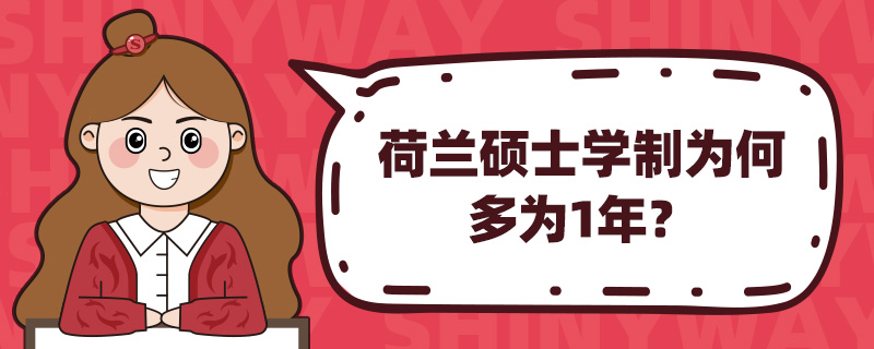 荷兰硕士学制为何多为1年?