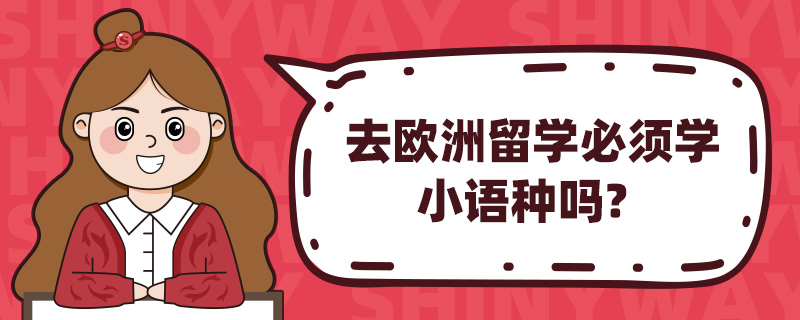 去欧洲留学必须学小语种吗?