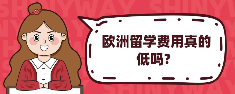 欧洲留学费用真的低吗?