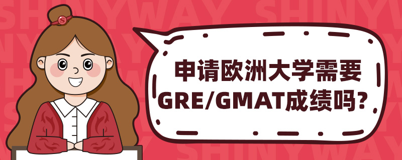 申请欧洲大学需要GRE/GMAT成绩吗?